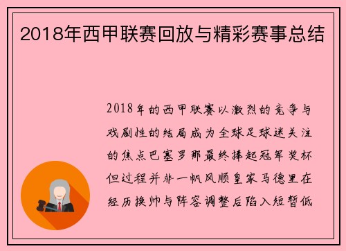 2018年西甲联赛回放与精彩赛事总结