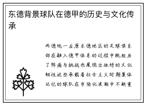 东德背景球队在德甲的历史与文化传承