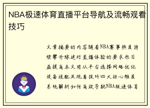 NBA极速体育直播平台导航及流畅观看技巧