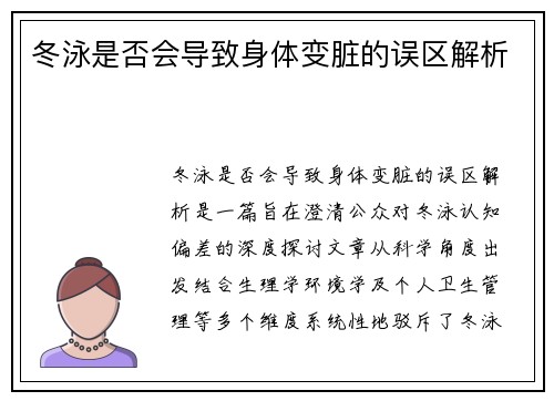 冬泳是否会导致身体变脏的误区解析