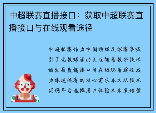 中超联赛直播接口：获取中超联赛直播接口与在线观看途径