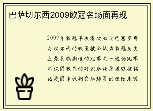 巴萨切尔西2009欧冠名场面再现