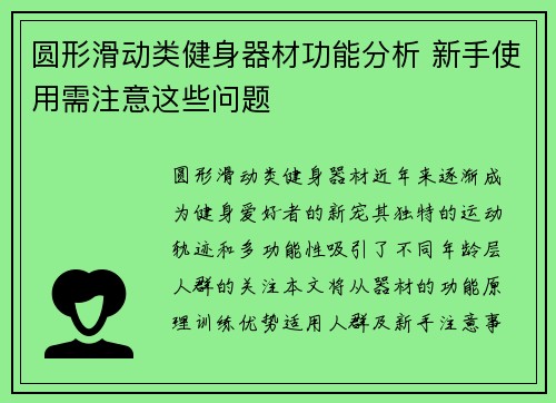 圆形滑动类健身器材功能分析 新手使用需注意这些问题