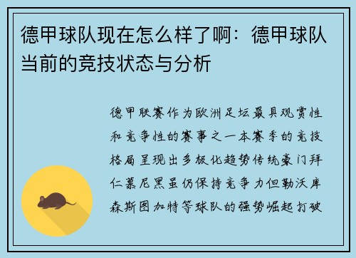 德甲球队现在怎么样了啊：德甲球队当前的竞技状态与分析