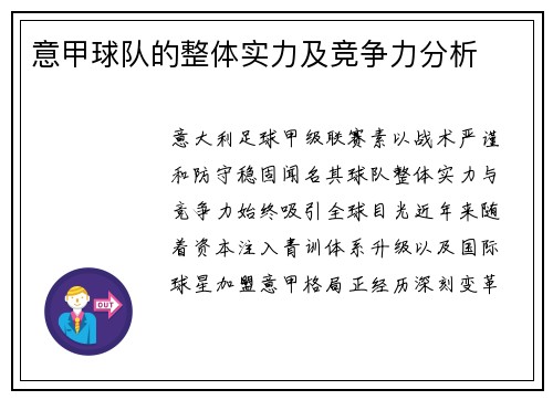 意甲球队的整体实力及竞争力分析