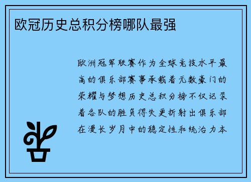 欧冠历史总积分榜哪队最强
