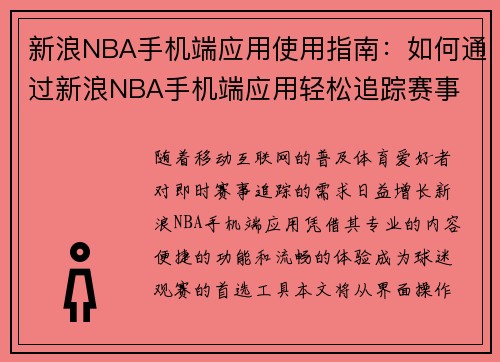 新浪NBA手机端应用使用指南：如何通过新浪NBA手机端应用轻松追踪赛事