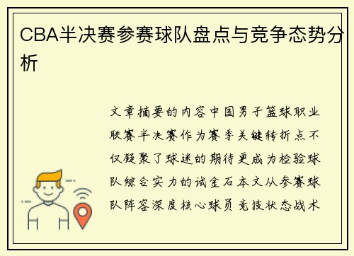 CBA半决赛参赛球队盘点与竞争态势分析