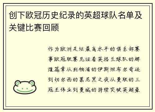 创下欧冠历史纪录的英超球队名单及关键比赛回顾