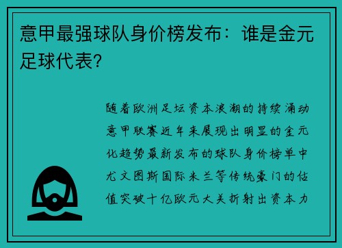 意甲最强球队身价榜发布：谁是金元足球代表？