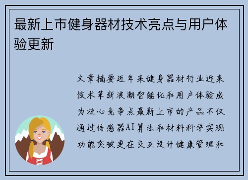 最新上市健身器材技术亮点与用户体验更新