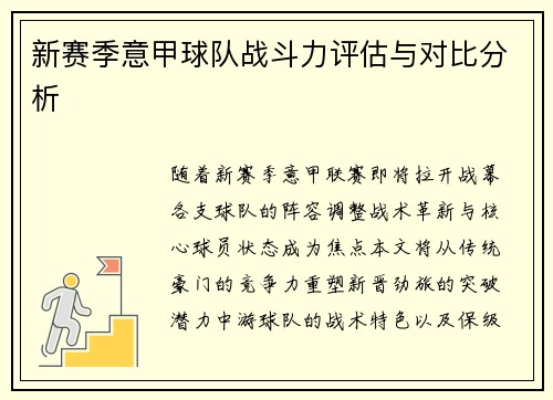 新赛季意甲球队战斗力评估与对比分析