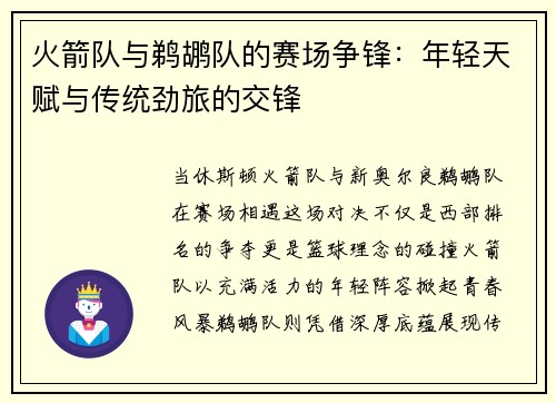 火箭队与鹈鹕队的赛场争锋：年轻天赋与传统劲旅的交锋
