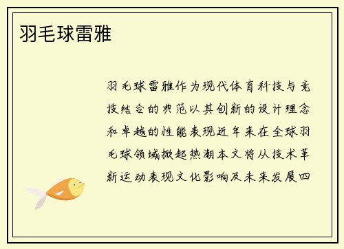 羽毛球雷雅