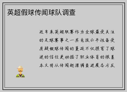 英超假球传闻球队调查