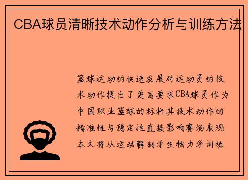 CBA球员清晰技术动作分析与训练方法