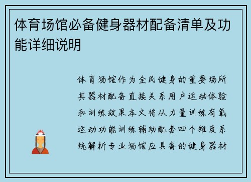 体育场馆必备健身器材配备清单及功能详细说明