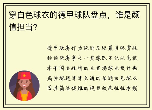 穿白色球衣的德甲球队盘点，谁是颜值担当？