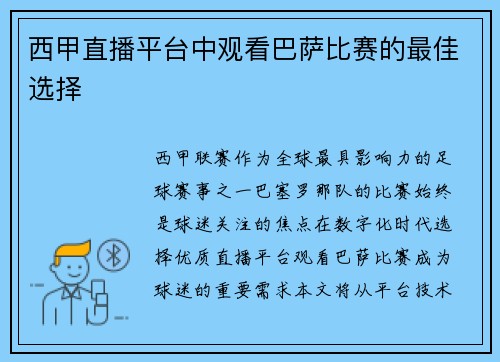 西甲直播平台中观看巴萨比赛的最佳选择
