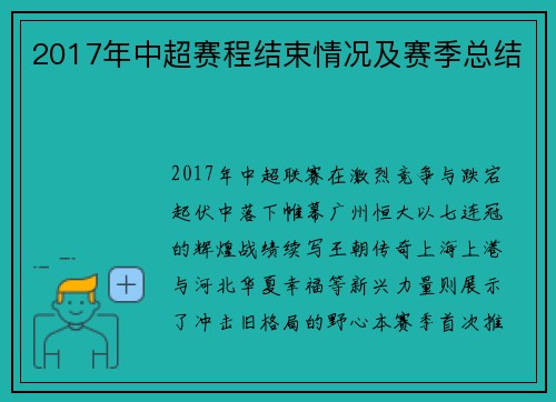 2017年中超赛程结束情况及赛季总结