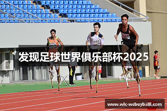 发现足球世界俱乐部杯2025